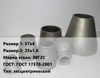 Переход стальной 57х4х25х1.6 Марка: 09Г2С ГОСТ: ГОСТ 17378-2001 эксцентрический